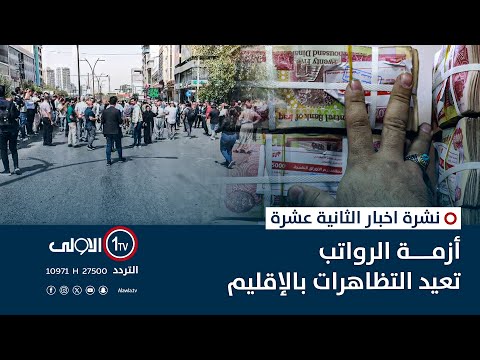 فيديو | أزمة الرواتب تعيد التظاهرات بالإقليم  | نشرة اخبار الثانية عشرة