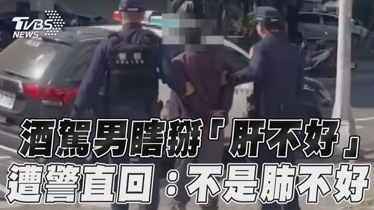 影音/酒駕男被攔瞎掰「3天前喝的」 辯「肝不好」警:不是肺不好
