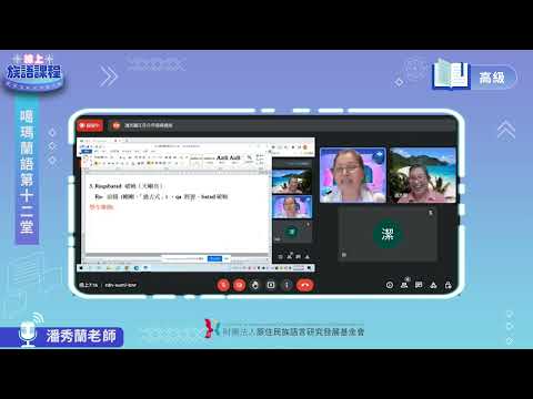 噶瑪蘭語高級第12堂 潘秀蘭老師0628