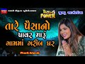 પૈસાનો પાવર-Khushbu Asodiya-Dharti Solanki-Live Garba Program 2023 New Latest Gujarati Trending Song