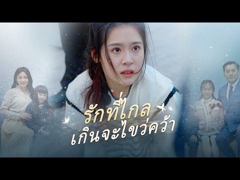 รักที่ไกลเกินจะไขว่คว้า(พากย์ไทย) | Dramabox