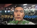 어깨운동. 어깨뽕 만들기. 5월 15일 Shoulder training