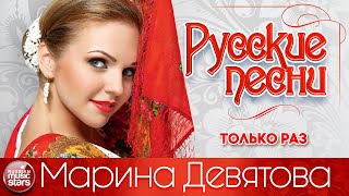 МАРИНА ДЕВЯТОВА ❀ ТОЛЬКО РАЗ ❀ ДУШЕВНАЯ РУССКАЯ ПЕСНЯ ❀