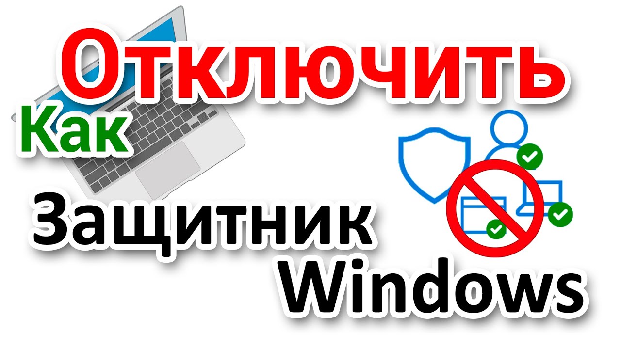Как отключить Защитник Windows временно или навсегда?