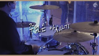 [예수전도단 화요모임] 주님은 아시네 KING OF MAJESTY