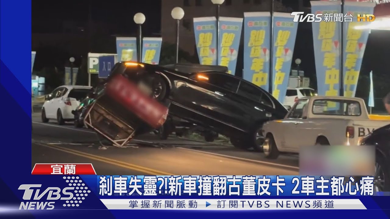 剎車失靈?!新車撞翻古董皮卡 2車主都心痛