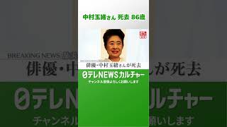 Download lagu 中村玉緒さん死去 86歳 6月9日に肺炎のため 事務所が発表 mp3 Download lagu 中村玉緒さん死去 86歳 6月9日に肺炎のため 事務所が発表 mp3