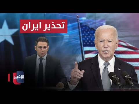 شاهد بالفيديو.. بايدن يحذر إيران من مهاجمة إسرائيل .. الشمري يتفقد آلية دخول زائري الأربعينية | نشرة اخبار الثالثة
