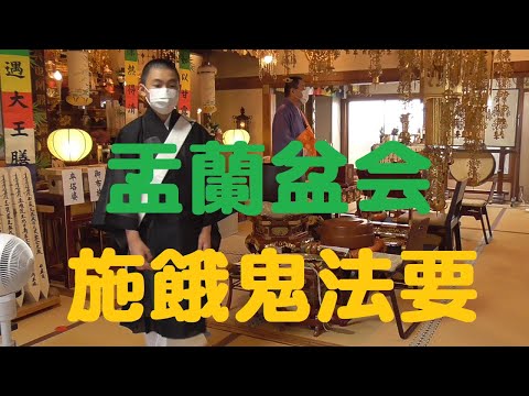 仏教学科 日蓮宗遍照寺 令和4年「盂蘭盆会施餓鬼法要」the Bon (Ullambana)