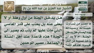 صورة 2783  - مصير من تساوت حسناته وسيئاته يوم القيامة - نور على الدرب