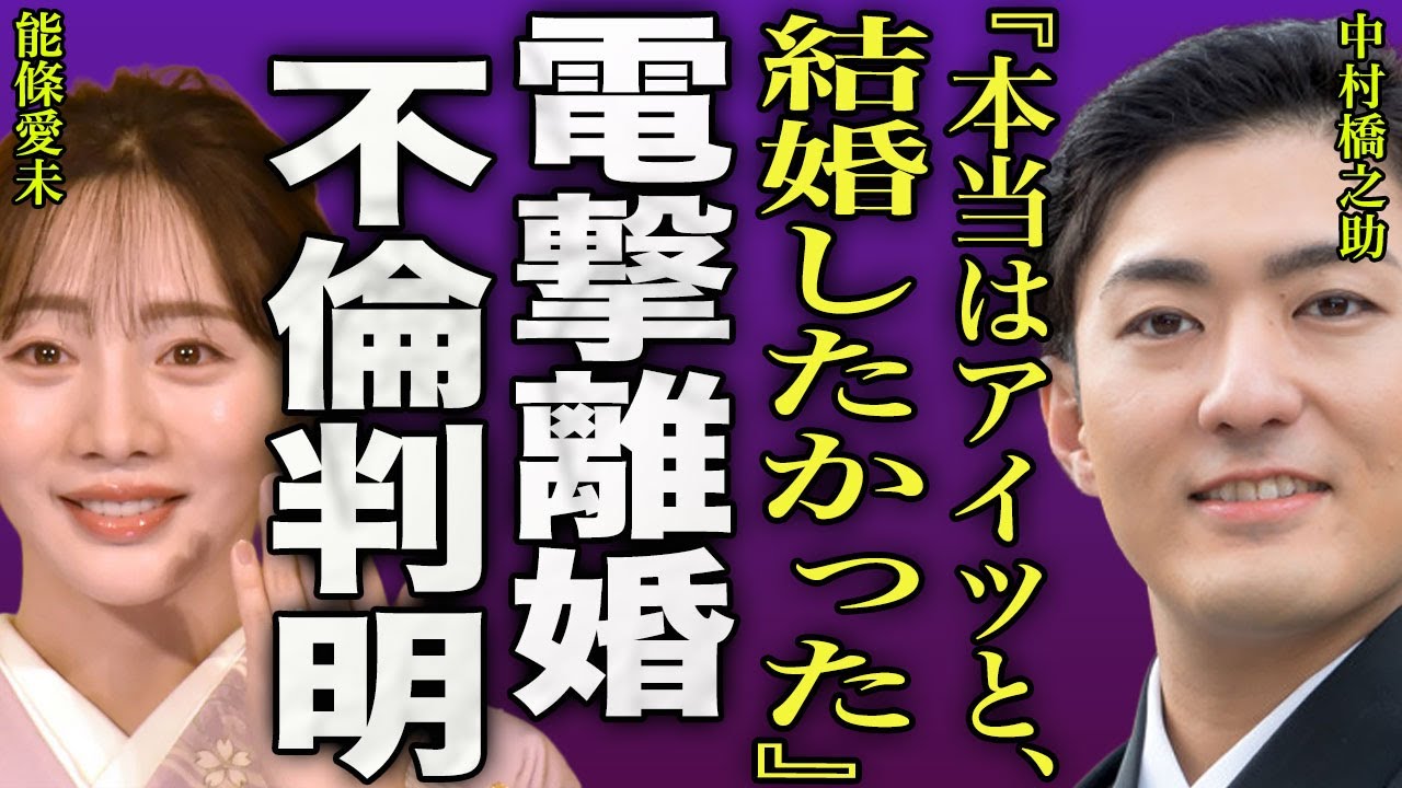 中村橋之助が電撃離婚した真相...嫁・能條愛未が暴露した浮気癖のある夫の不倫内容に驚愕...！『アイツと結婚したかった』不倫相手が強制堕胎させられた裏側...歌舞伎俳優の嫁姑問題の実態に言葉を失う…！