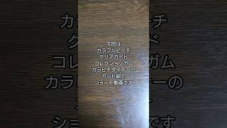 「開封＆紹介動画」作の推しが再び登場！？カラフルピーチのクリアカード紹介 #作 #shorts #からぴち
