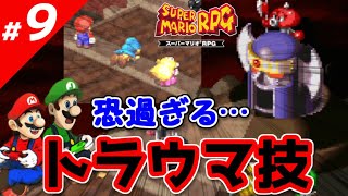 ⑨【スーパーマリオRPG】プロが教える攻略法～RTA技・小ネタ～【実況】