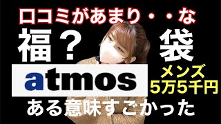 【2023年福袋】ある意味すごいわ😦５万５千円のメンズ福袋atmos/アトモス