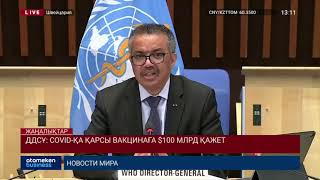 ДДСҰ: COVID-ҚА ҚАРСЫ ВАКЦИНАҒА $100 МЛРД ҚАЖЕТ