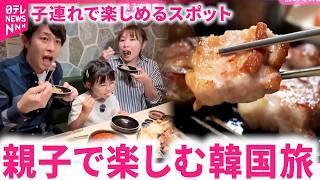 【韓国旅行】リゾート＆グルメ！親子で楽しめる人気スポット　宮崎　NNNセレクション