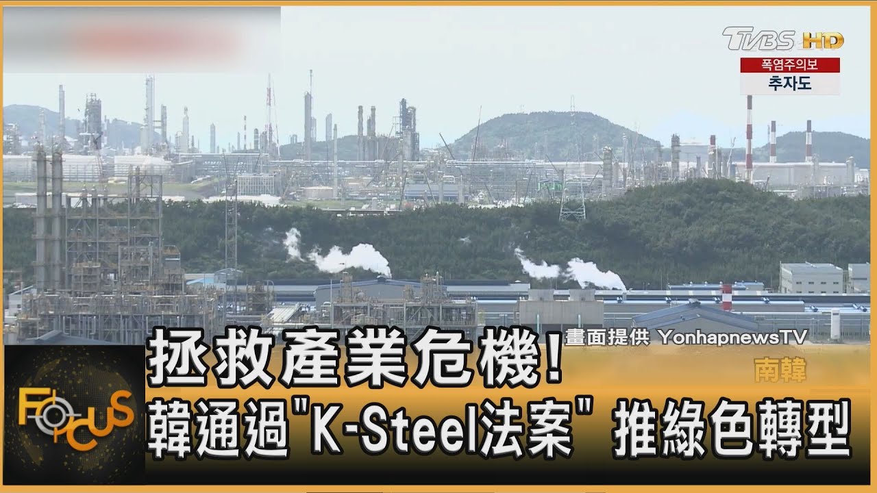 拯救產業危機！韓通過《K-Steel法案》推綠色轉型