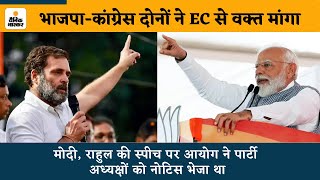 Loksabha Election: BJP-Congress दोनों ने EC से वक्त मांगा |PM Modi| Rahul Gandhi|