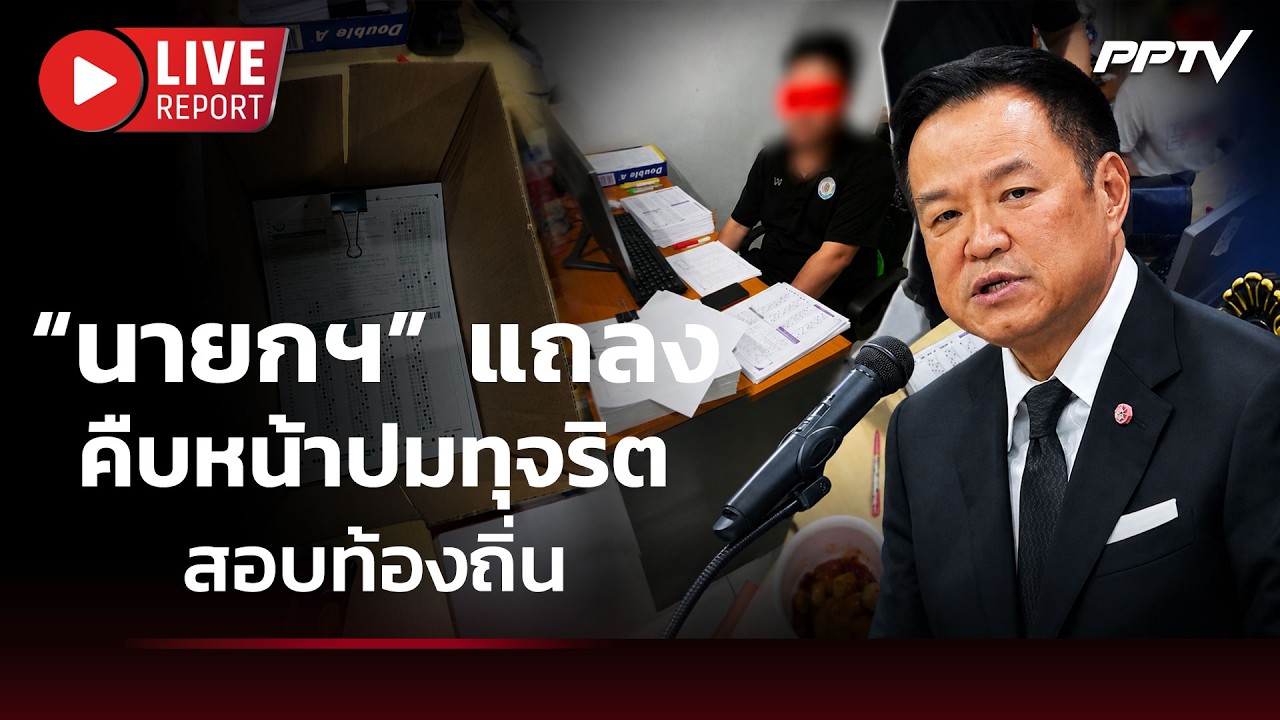 🔴สด! “นายกฯ” แถลงคืบหน้าปมทุจริตสอบท้องถิ่น | Live Report |
