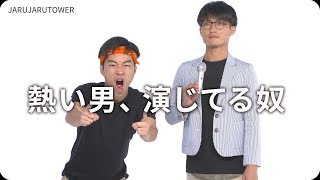 『熱い男、演じてる奴』ジャルジャルのネタのタネ【JARUJARUTOWER】のサムネイル