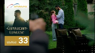 Հարսնաձորի Լեգենդը, Սերիա 33, Անոնս / Harsnadzori Legendy