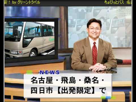 経営学科 ちょびっとバス(名古屋・桑名・四日市出発)　グリーントラベルCM