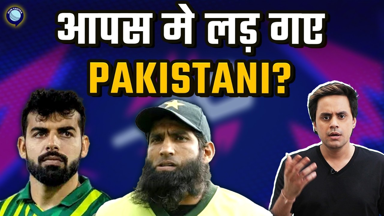 आपस मे ही क्यों लड़ रहे है Pakistan के पूर्व और अभी के खिलाड़ी? 
