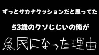 【サカナクション】ずっとサカナクッションだと思ってた53歳のクソじじいの俺がサカナクションにハマった理由。【山口一郎の今夜も雑談中】【魚民希少種】