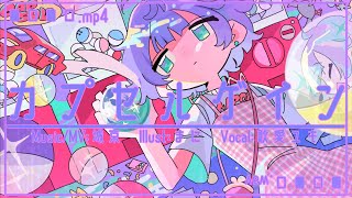 カプセルゲイン/歌愛ユキ - Capsule gain