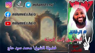 محمد سيد حاج - الطريق إلى الجنة - #الرقائق #محمد_سيد_حاج image