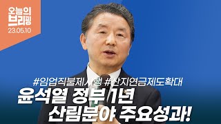 [#브리핑] 윤석열정부 1주년 산림분야 주요성과 브리핑