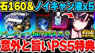 【NTE】バージョン毎に受け取れるらしいPS5限定報酬の受け取り方＆石報酬とスタミナ回復薬が美味い件について【ネバエバ】