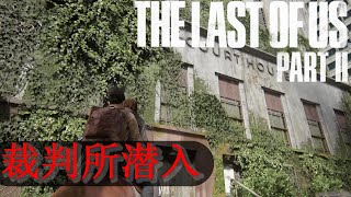 【The Last of Us PartⅡ】マリアウォールを超えて目指せ裁判所！＃05