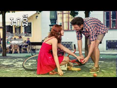 អានី - ស៊ីសុវត្ថិ ប៉ាណ្ណារ៉ា សិរីវុឌ្ឍ (ម្ចាស់ដើម) / Any - Sisowath Panara Sereyvuth COVER ដោយ AI