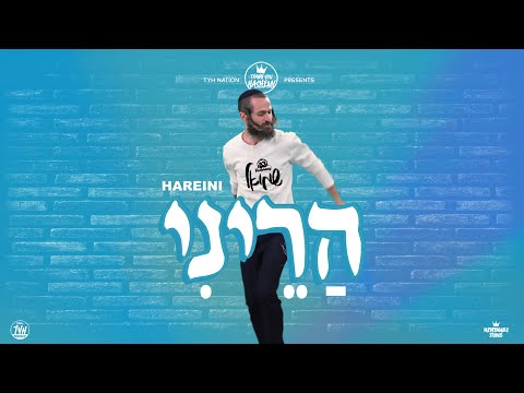 Hareini - הַרֵינִי | Shmuel