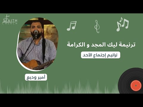 ليك المجد والكرامة والبهاء ليك علامة - المرنم أمير وديع