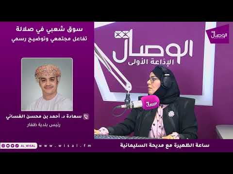 رئيس بلدية ظفار لـ«الوصال»: السوق الجديد سيُنشأ بجوار «الحافة» دون المساس بالسوق القائم حاليًا 