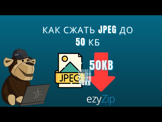 🖼 Как Сжать JPEG до 50KB Онлайн Бесплатно