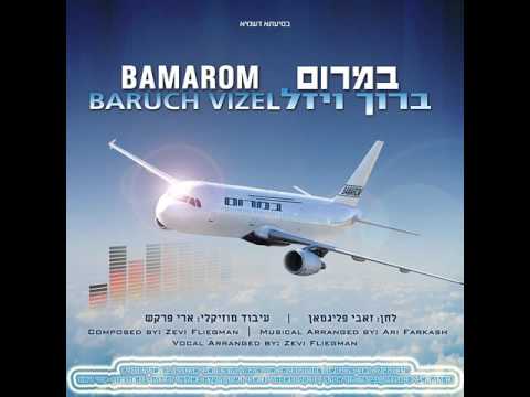 במרום - ברוך ויזל | BAMAROM - Baruch Vizel