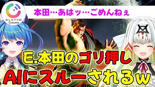 【スト６】AIとおしゃべり！E.本田を推すもスルーされる【りーさる学園】
