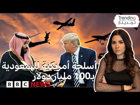 فيديو | بقيمة 100 مليار دولار.. واشنطن تجهّز لصفقة مبيعات عسكرية للرياض في أول زيارة لترامب للمملكة