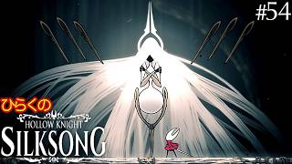 ＃５４【大いなる母】ひらくの『ホロウナイト: シルクソング（Hollow Knight: Silksong）』🗡️大いなる母 シルク／崩壊の後に