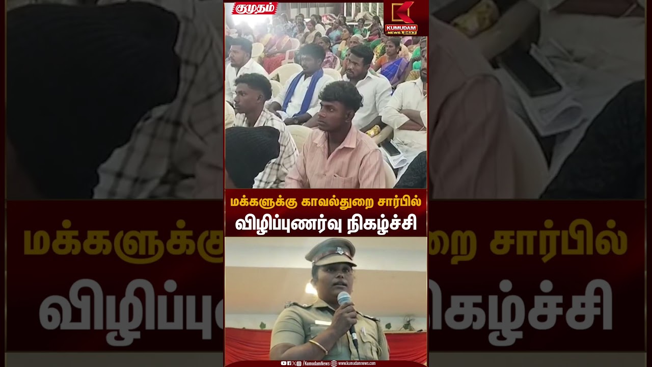 மக்களுக்கு காவல்துறை சார்பில் விழிப்புணர்வு நிகழ்ச்சி | Myladuthurai | Kumudam News