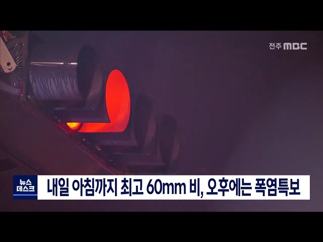 내일 아침까지 최고 60mm비, 오후에는 폭염특보