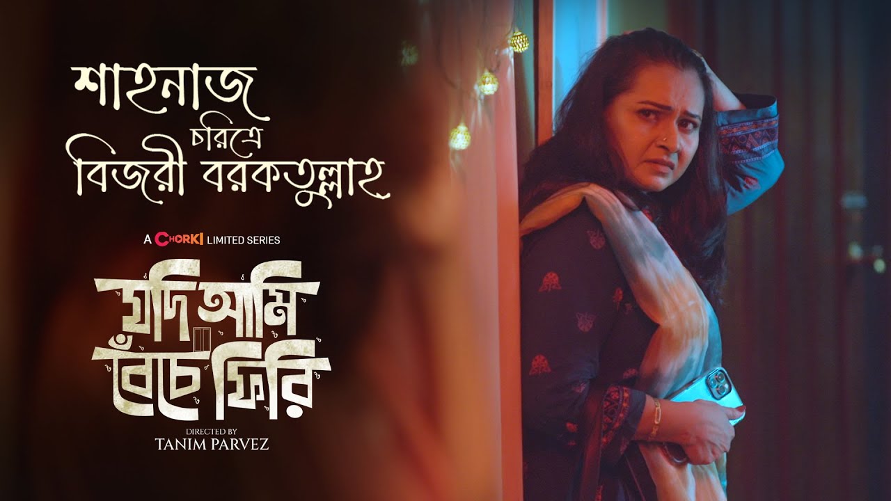 Bijori Barkatullah | Character Teaser  | Jodi Ami Beche Firi | Chorki Limited Series