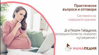 Система на човешкото хранене, д-р Гайдурков – обяд – част 1