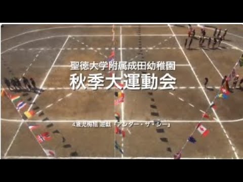 秋季大運動会 4歳児梅組 遊戯『アンダー･ザ･シー』