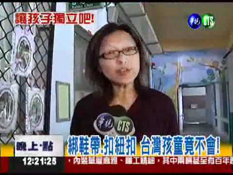 不會綁鞋帶! 台兒自理力太差