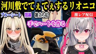 河川敷でイチャイチャするリオニコがてぇてぇすぎるｗｗｗ【ホロライブ/切り抜き/響咲リオナ/虎金妃笑虎】