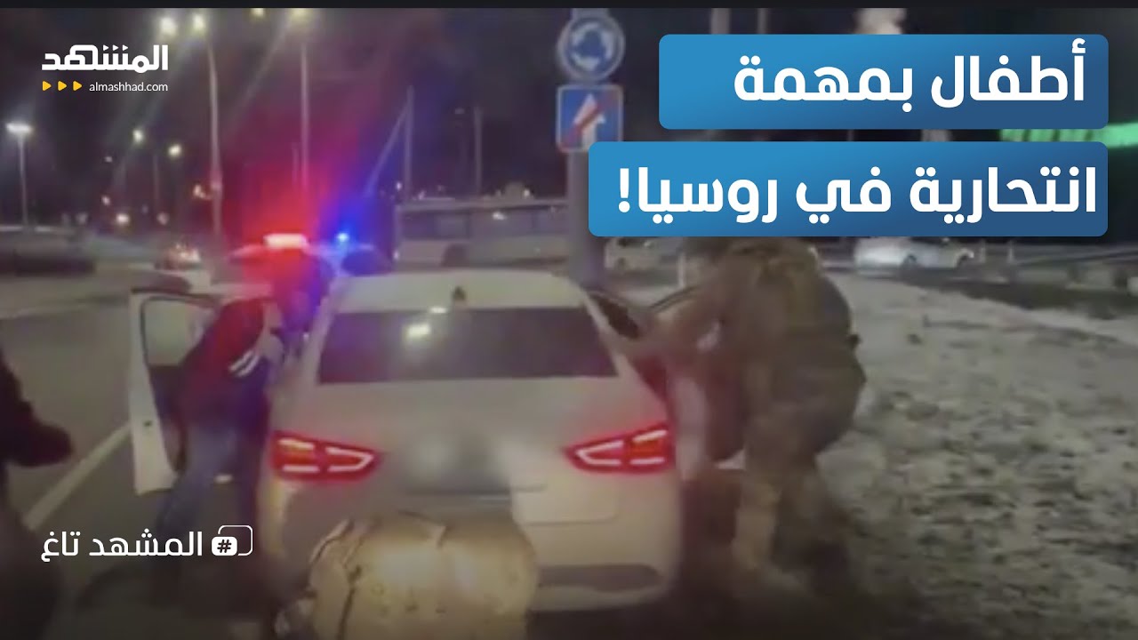 لحظات قبل الكارثة.. فيديو القبض على "خلية المراهقين" وهم يزرعون قنبلة نفطية! - ?